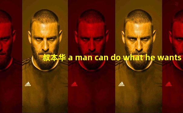 叔本华 a man can do what he wants